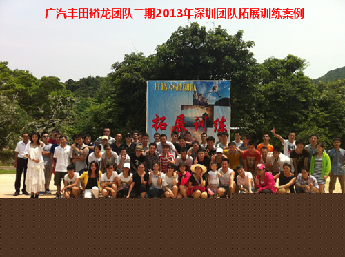 广汽丰田裕龙团队二期拓展训练